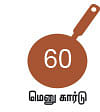 சோறு முக்கியம் பாஸ்! - 60