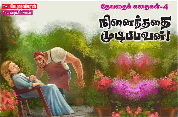 நினைத்ததை முடிப்பவன் !