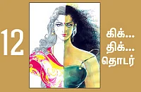 நான் ரம்யாவாக இருக்கிறேன் - 12