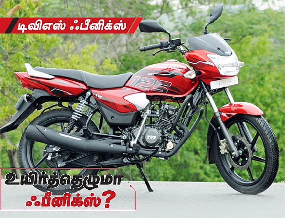 உயிர்த்தெழுமா ஃபீனிக்ஸ்?