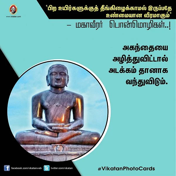 ’பிற உயிர்களுக்குத் தீங்கிழைக்காமல் இருப்பதே உண்மையான வீரமாகும்’ - மகாவீரர் பொன்மொழிகள்