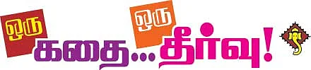 விடை சொல்லும் வேதங்கள்: 12