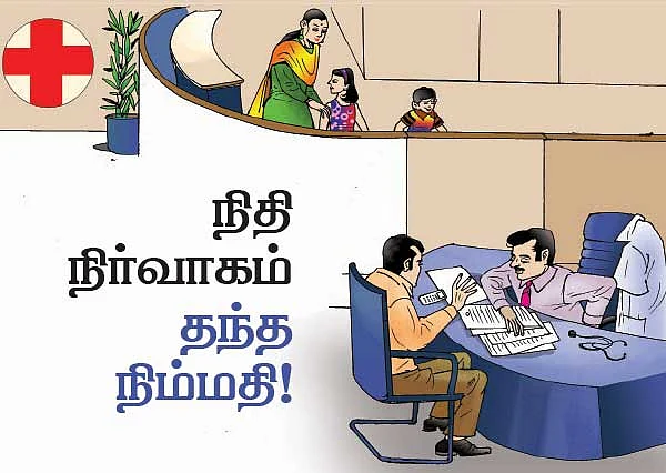 நிதி நிர்வாகம் தந்த நிம்மதி !