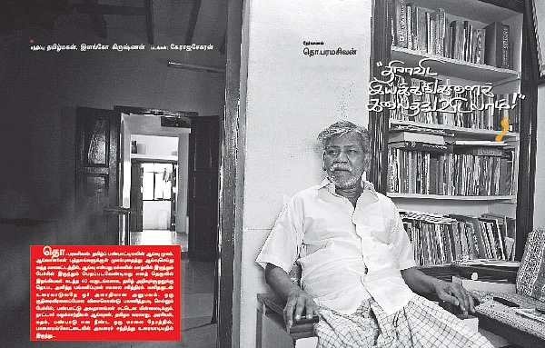 எதிர்வினை - தொ.பரமசிவன் நேர்காணல் - வே.மு.பொதியவெற்பன்