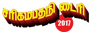 சரிகமபதநி டைரி - 2017