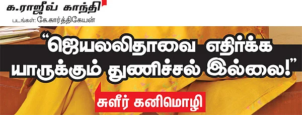 ''ஜெயலலிதாவை எதிர்க்க யாருக்கும் துணிச்சல் இல்லை!