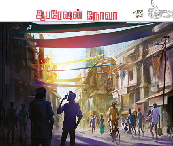 ஆபரேஷன் நோவா - 15