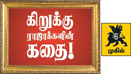 கிறுக்கு ராஜாக்களின் கதை! - 6