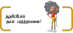 'அஃக்’ முதல் ஃ வரை ...