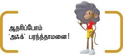'அஃக்’ முதல் ஃ வரை ...