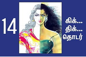 நான் ரம்யாவாக இருக்கிறேன் - 14
