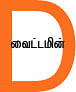 எலும்பின் காவலன் வைட்டமின் டி