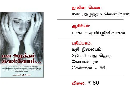 மன அழுத்தத்தைக் குறைக்கும் மகத்தான நூல்!