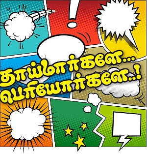 தாய்மார்களே... பெரியோர்களே..!