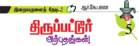 திருப்பட்டூர் அற்புதங்கள்!