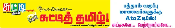 தினமும் கேளுங்கள்... சுட்டித் தமிழ்!