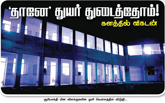 தானே துயர் துடைத்தோம் !