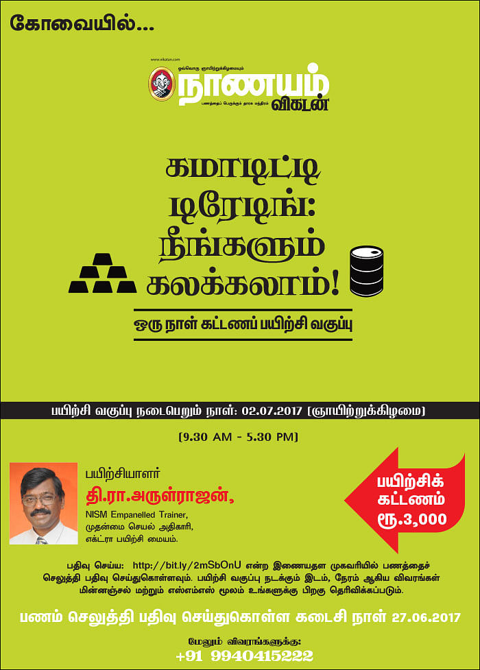 கமாடிட்டி டிரேடிங்: நீங்களும் கலக்கலாம்! - கோவையில்...