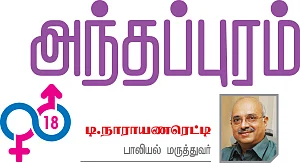 அந்தப்புரம் - 18