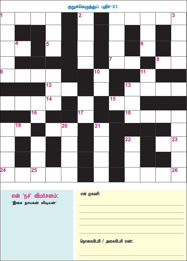குறுக்கெழுத்துப் புதிர் - பரிசுப் போட்டி - 21