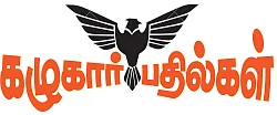 கழுகார் பதில்கள்!