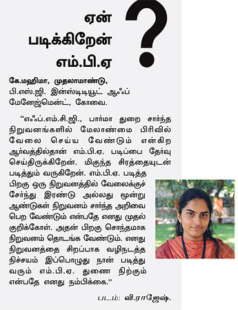 MBA - மூன்றெழுத்து மந்திரம்