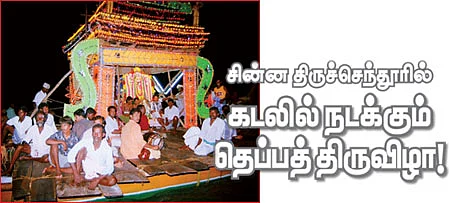 சின்ன திருச்செந்தூரில் கடலில் நடக்கும் தெப்பத் திருவிழா!
