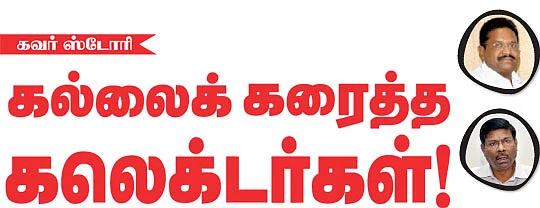 கல்லைக் கரைத்த கலெக்டர்கள்!