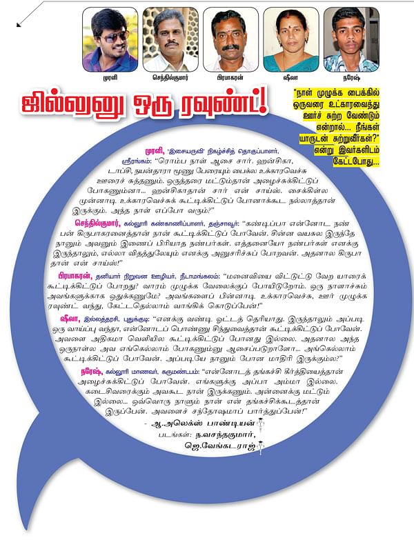 ஜில்லுனு ஒரு ரவுண்ட்!