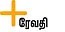 நாவைக் கட்டி... நோயை விரட்டி...