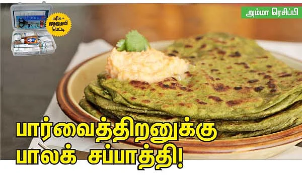 அம்மா ரெசிப்பி; பார்வைத் திறனுக்கு பாலக் சப்பாத்தி!