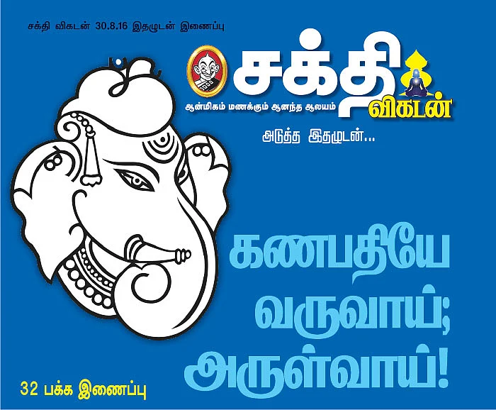 அடுத்த இதழுடன் - கணபதியே வருவாய்; அருள்வாய்!
