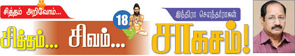 சித்தம்... சிவம்... சாகசம்! - 18