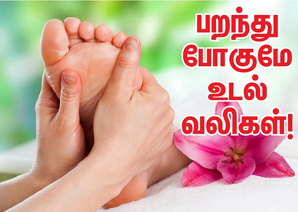 பறந்து போகுமே உடல் வலிகள் !