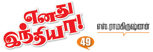 எனது இந்தியா!
