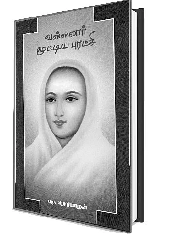 ஜூ.வி நூலகம் - வள்ளலார் மூட்டிய புரட்சி