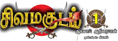 சிவமகுடம் - பாகம் 2 - 1