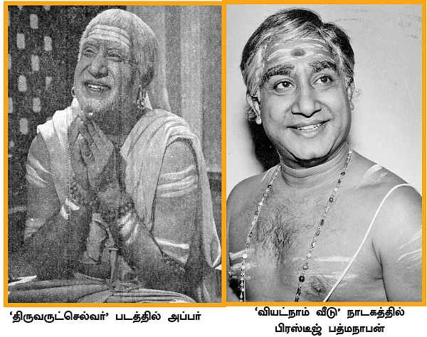 அப்பரும் பிரஸ்டீஜ் பத்மநாபனும்...