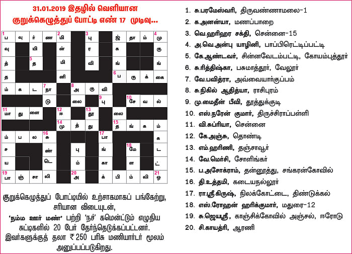 குறுக்கெழுத்துப் புதிர் - பரிசுப் போட்டி - 19