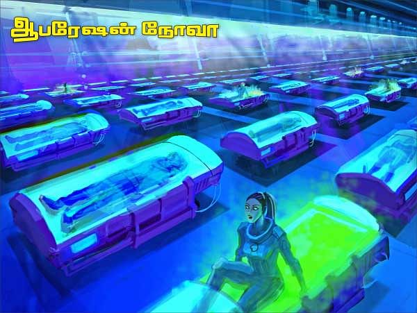 ஆபரேஷன் நோவா - 10