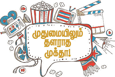 முதுமையிலும் தளராத முக்தா!