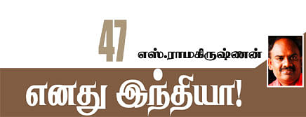 எனது இந்தியா!