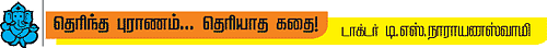 தெரிந்த புராணம்... தெரியாத கதை!