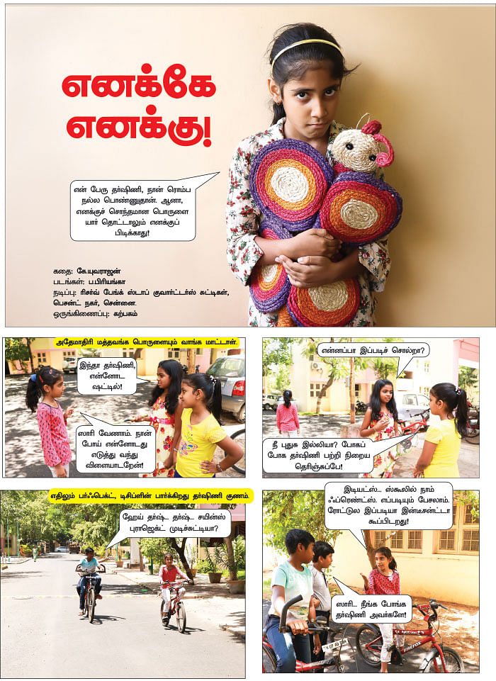 எனக்கே எனக்கு!