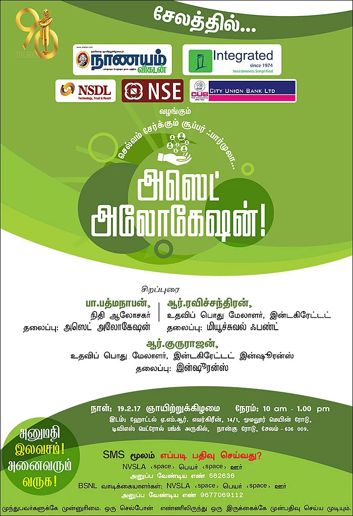 செல்வம் சேர்க்கும் சூப்பர் ஃபார்முலா... அஸெட் அலோகேஷன்! - சேலத்தில்...