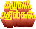 கழுகார் பதில்கள்!