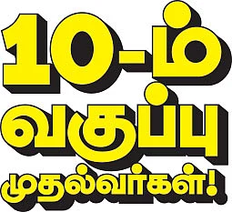 10 - ம் வகுப்பு முதல்வர்கள்