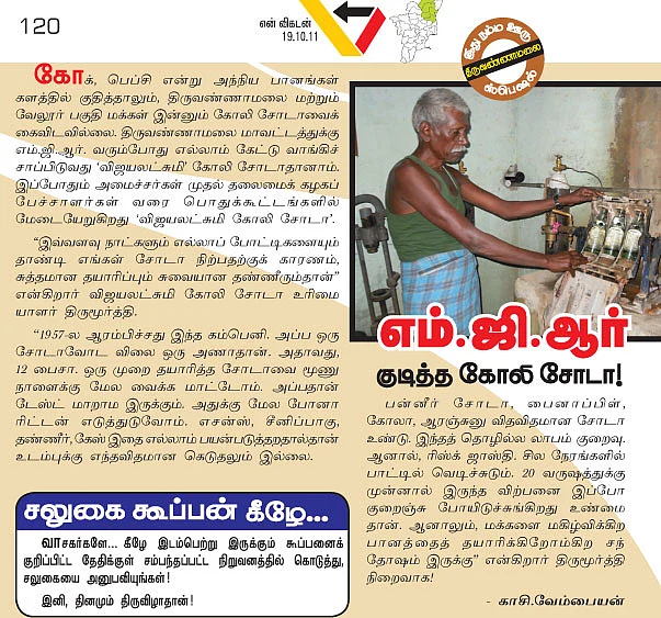 எம்.ஜி.ஆர்.குடித்த கோலி சோடா !