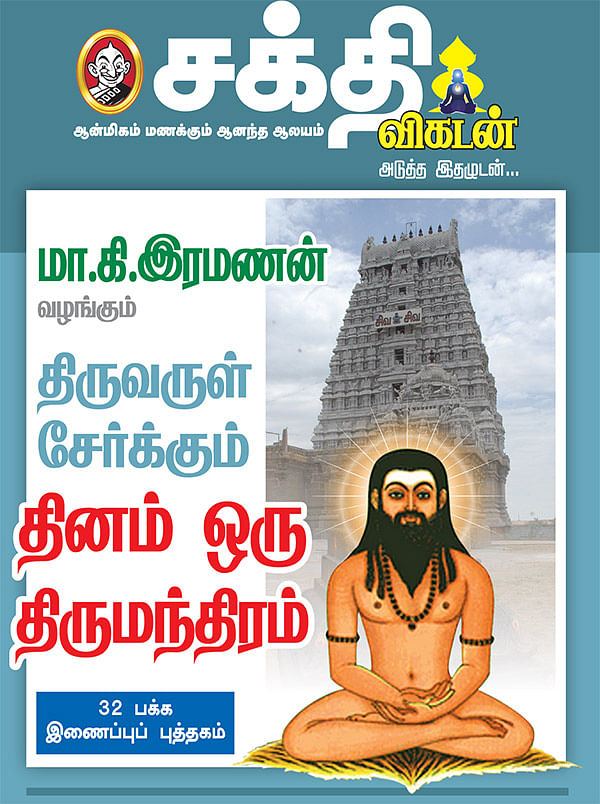 அடுத்த இதழுடன்...தினம் ஒரு திருமந்திரம்!