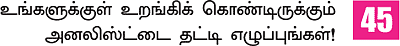 நீங்களும் அனலிஸ்ட்தான்!